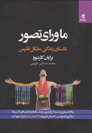 ماورای تصور (داستان زندگی مایکل فلپس)