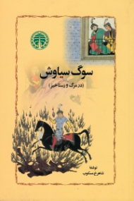 سوگ سیاوش (در مرگ و رستاخیز)