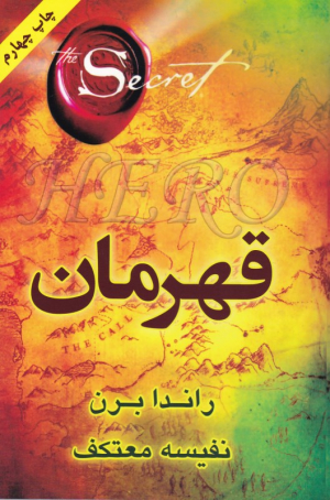 قهرمان