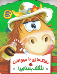 دلقک بازی با حیوانات (شکلک بسازید)