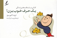 یک حرف خوب بزن (کتابی در باب فلسفه زندگی)