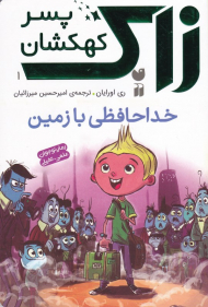 خداحافظی با زمین (زاک پسر کهکشان 1)