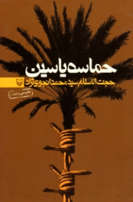 حماسه یاسین (خاطرات سید محمد انجوی نژاد)