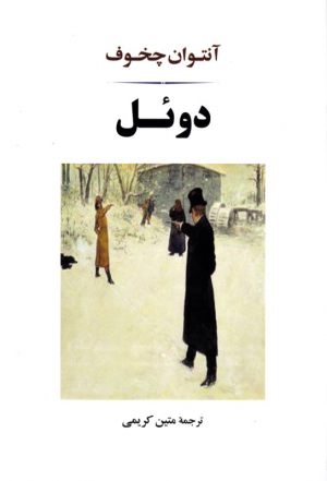 دوئل