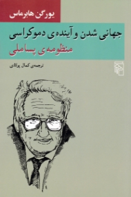 جهانی شدن و آینده دموکراسی (منظومه پساملی)