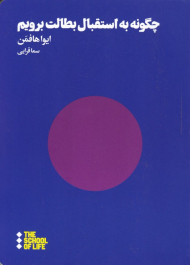 چگونه به استقبال بطالت برویم