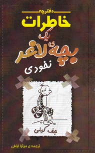 دفترچه خاطرات یک بچه لاغر 7