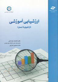 ارزشیابی آموزشی (از تئوری تا عمل)