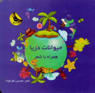 حیوانات دریا (همراه با شعر)