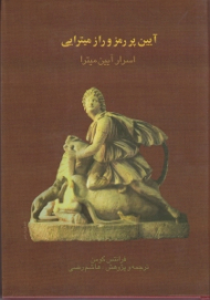 آیین پر رمز و راز میترایی (اسرار آیین میترا)