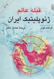 قبله عالم (ژئوپلیتیک ایران)