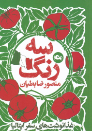 سه رنگ (غذانوشت های سفر ایتالیا)