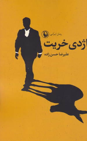 تراژدی خریت