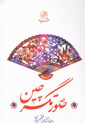 صورتگر چین