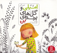 امیلی و گل های پرنده بن