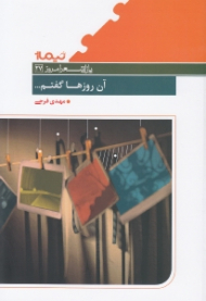 آن روزها گفتم