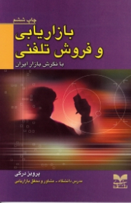 بازاریابی و فروش تلفنی با نگرش بازار ایران