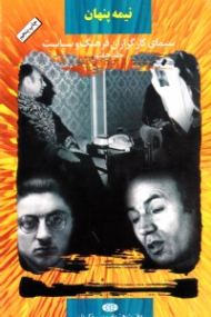 نیمه پنهان جلد 7 (سیمای کارگزاران فرهنگ و سیاست)