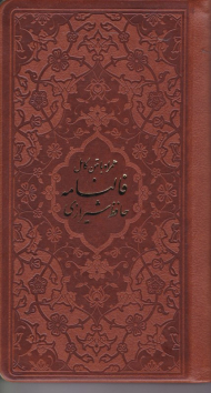فالنامه حافظ شیرازی همراه با متن کامل (پالتویی/گالینگور/قابدار/لب طلایی/زرکوب)