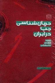 جریان شناسی چپ در ایران