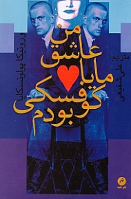 من عاشق مایاکوفسکی بودم