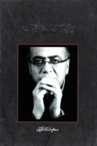 پاریس پاریس