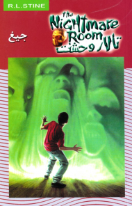 جیغ (تالار وحشت 7)