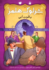 یاقوت آبی (ماجراهای شرلوک هلمز جلد 2)