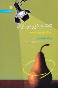 تکنیک نورپردازی در تلویزیون و سینما