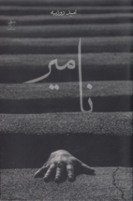 نامیر (مجموعه شعر)