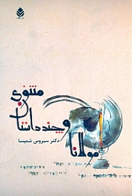 مولانا و چند داستان مثنوی