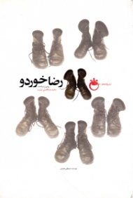 رضا خوردو (روایتی از سرگذشت محمدرضا فاضلی دوست)