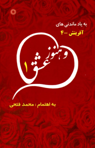 و هنوز عشق 1 (با یاد ماندنی های آفرینش4)