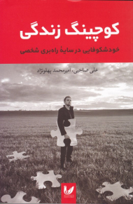 کوچینگ زندگی (خودشکوفایی در سایه راهبری شخصی)