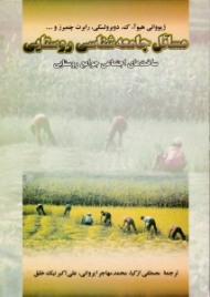 مسائل جامعه شناسی روستایی (ساخت های اجتماعی جوامع روستایی)