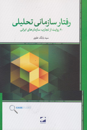 رفتار سازمانی تحلیلی (20 روایت از تجارب سازمان های ایرانی)