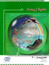 محیط زیست (علم چیست 4)