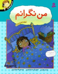 من نگرانم (احساس های تو 9)