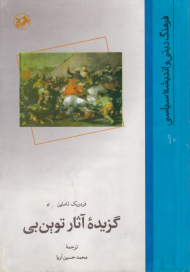 گزیده آثار توین بی