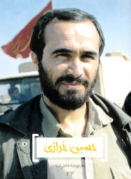 حسین خرازی (مجموعه خاطرات 24)