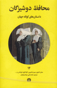 محافظ دوشیزگان (داستان های کوتاه جهان)