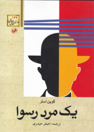 یک مرد رسوا