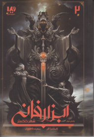 ابزار فانی (شهر خاکستر - بخش دوم)