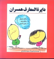 دایرةالمعارف همسران