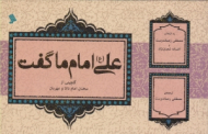 علی امام ما گفت