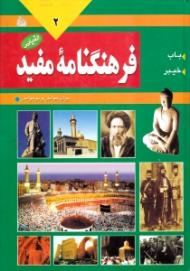 فرهنگنامه مفید جلد 2 (باب - خیبر)