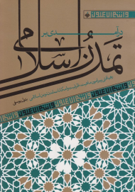 درآمدی بر تمدن اسلامی (رهیافتی پیرامون ماهیت ،ظرفیت و امکانات تمدن اسلامی)