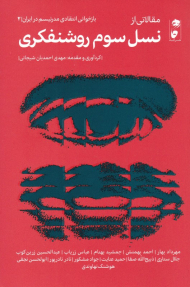 مقالاتی از نسل سوم روشنفکری