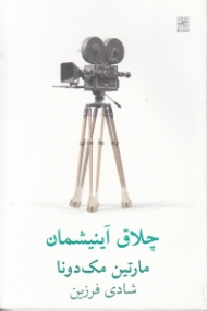 چلاق آینیشمان