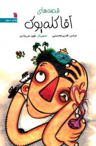 قصه های آقا کله پوک